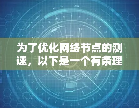 为了优化网络节点的测速，以下是一个有条理的步骤指南