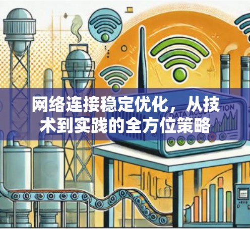 网络连接稳定优化，从技术到实践的全方位策略