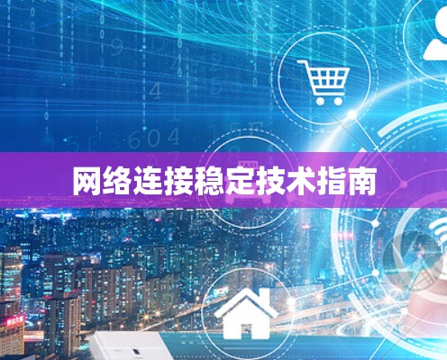 网络连接稳定技术指南