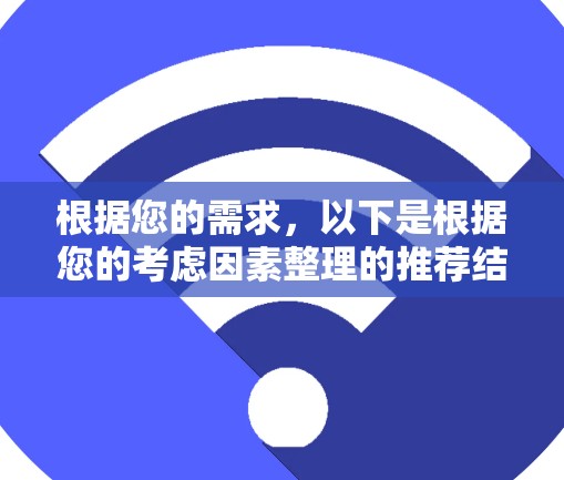 根据您的需求，以下是根据您的考虑因素整理的推荐结果