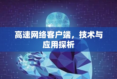 高速网络客户端，技术与应用探析
