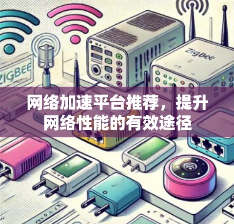 网络加速平台推荐，提升网络性能的有效途径