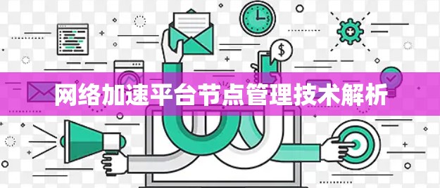 网络加速平台节点管理技术解析