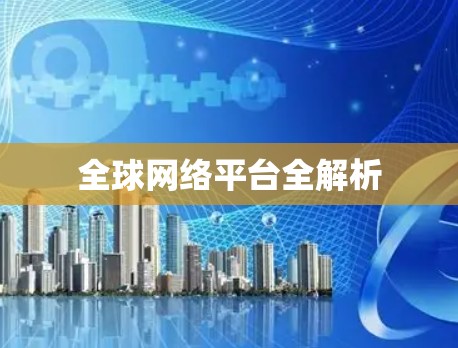 全球网络平台全解析