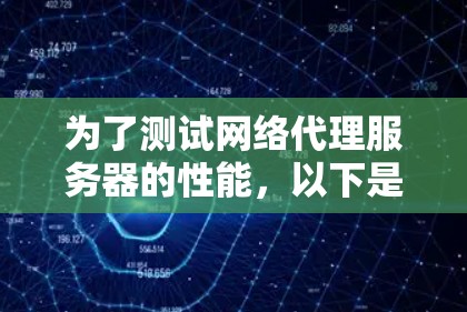为了测试网络代理服务器的性能，以下是一些适合的测速工具和方法，根据你的需求和场景进行选择