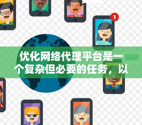 优化网络代理平台是一个复杂但必要的任务，以提升性能和用户体验。以下是一个结构化的优化方案，涵盖各个关键领域