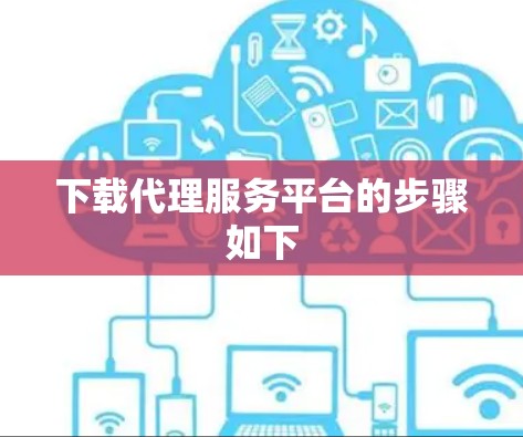 下载代理服务平台的步骤如下