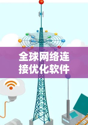 全球网络连接优化软件是一个复杂而多维度的领域，涉及多种先进技术和最佳实践的结合。以下是对该领域的详细分析和总结