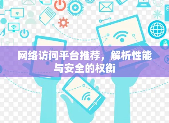 网络访问平台推荐，解析性能与安全的权衡