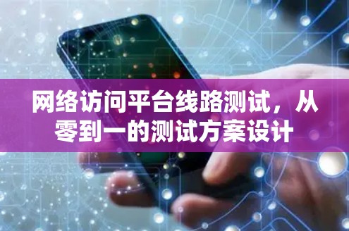 网络访问平台线路测试，从零到一的测试方案设计