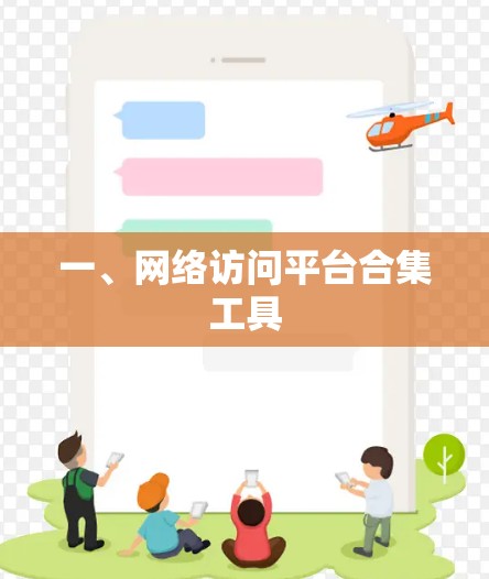 一、网络访问平台合集工具