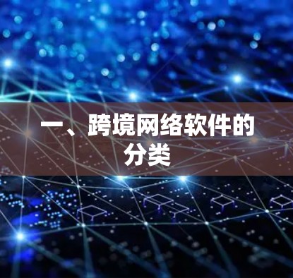 一、跨境网络软件的分类