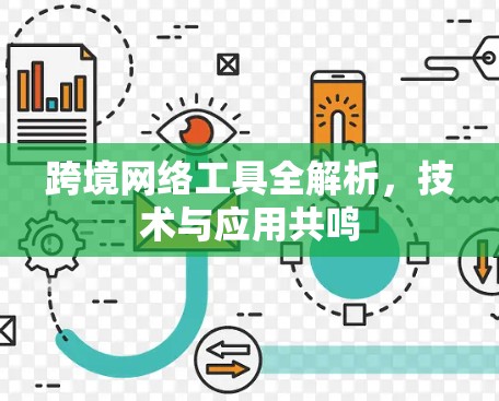 跨境网络工具全解析，技术与应用共鸣
