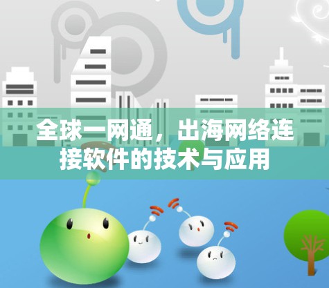 全球一网通，出海网络连接软件的技术与应用
