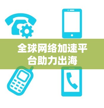全球网络加速平台助力出海