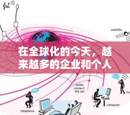 在全球化的今天，越来越多的企业和个人需要在海外进行办公和沟通。为了帮助您更好地进行海外办公，以下是一些常用的海外办公工具合集，涵盖了沟通、协作、项目管理、翻译等多个方面