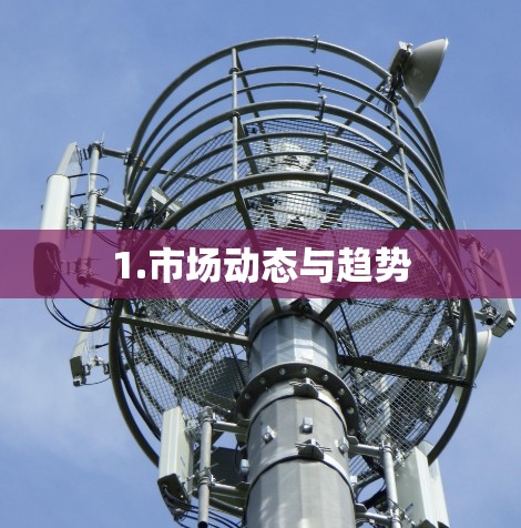 1.市场动态与趋势
