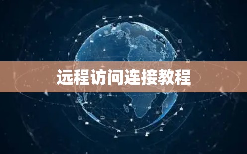 远程访问连接教程