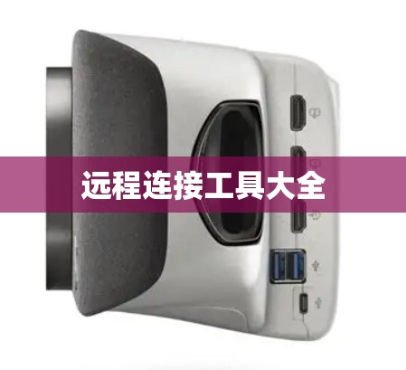 远程连接工具大全
