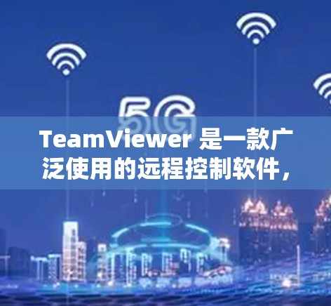 TeamViewer 是一款广泛使用的远程控制软件，允许用户通过互联网远程访问和控制其他计算机。这对于技术支持、远程协作和个人计算都非常有用。以下是使用 TeamViewer 的基本步骤