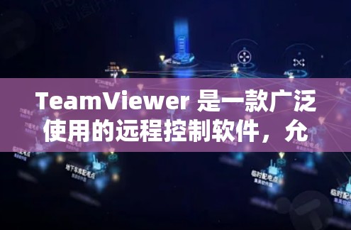 TeamViewer 是一款广泛使用的远程控制软件，允许用户通过互联网远程访问和控制其他计算机。这对于技术支持、家庭远程访问等场景非常有用。以下是详细的使用步骤和注意事项