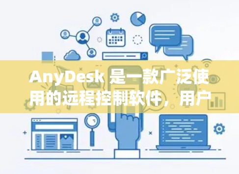 AnyDesk 是一款广泛使用的远程控制软件，用户可以通过它远程访问和管理计算机。以下是一些常见的 AnyDesk 工具及其功能
