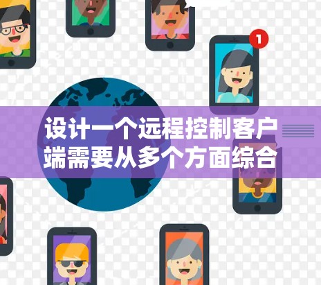设计一个远程控制客户端需要从多个方面综合考虑，确保其功能全面、用户体验好且安全。以下是对远程控制客户端设计的总结