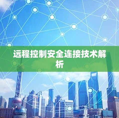 远程控制安全连接技术解析
