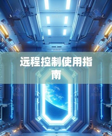 远程控制使用指南