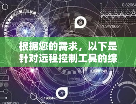 根据您的需求，以下是针对远程控制工具的综合分析和建议