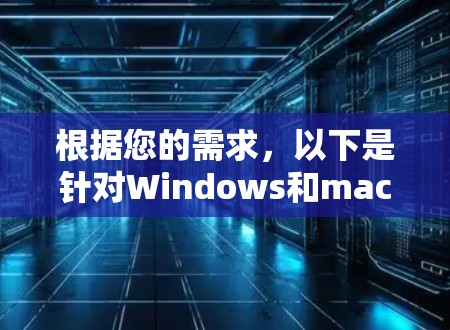 根据您的需求，以下是针对Windows和macOS用户的远程协助软件推荐