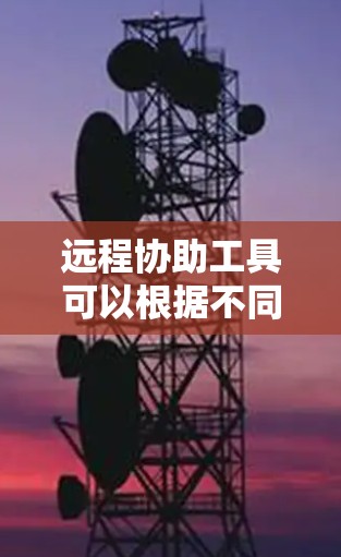 远程协助工具可以根据不同的需求和用途分为多个类别。以下是详细分类后的工具列表