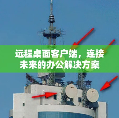 远程桌面客户端，连接未来的办公解决方案