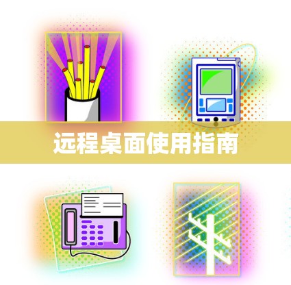 远程桌面使用指南