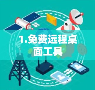 1.免费远程桌面工具