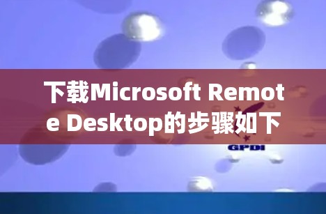 下载Microsoft Remote Desktop的步骤如下