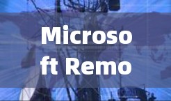 Microsoft Remote Desktop设置方法