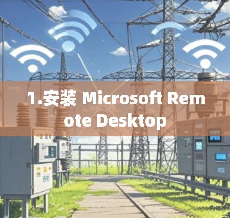 1.安装 Microsoft Remote Desktop