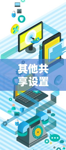 其他共享设置