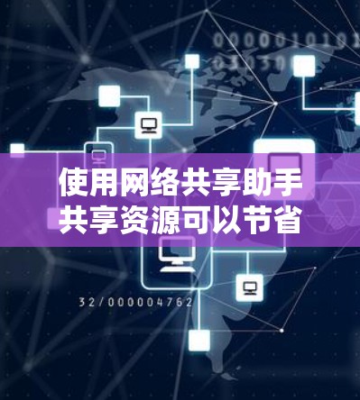 使用网络共享助手共享资源可以节省时间和精力，以下是您可以按照的步骤指南
