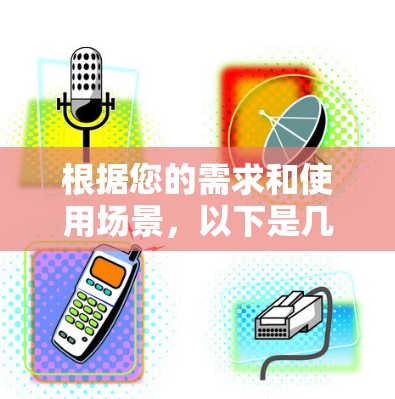 根据您的需求和使用场景，以下是几种适合的网络共享工具的推荐