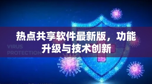 热点共享软件最新版，功能升级与技术创新