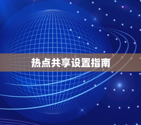 热点共享设置指南