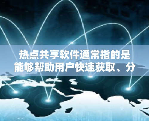 热点共享软件通常指的是能够帮助用户快速获取、分析和分享当前热点信息的工具或平台。以下是一些常见的热点共享软件和工具，涵盖了信息追踪、内容生成、数据分析、社交媒体管理等多个方面，供你参考