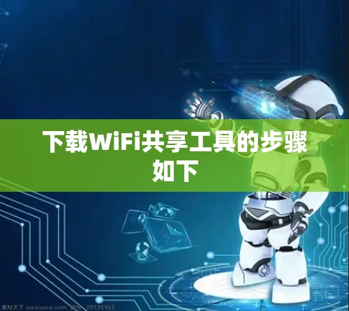 下载WiFi共享工具的步骤如下