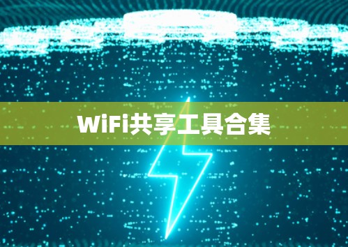 WiFi共享工具合集