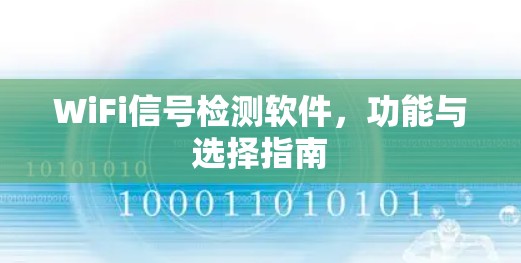 WiFi信号检测软件，功能与选择指南