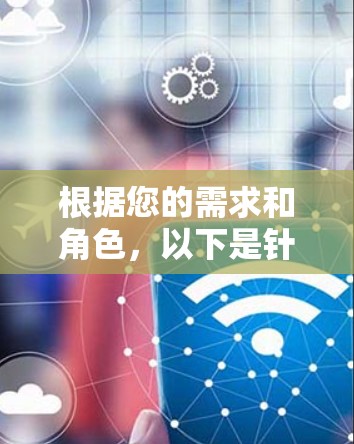 根据您的需求和角色，以下是针对WiFi工具的详细分析和建议