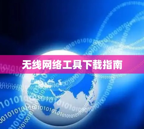 无线网络工具下载指南