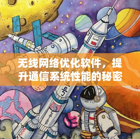 无线网络优化软件，提升通信系统性能的秘密武器